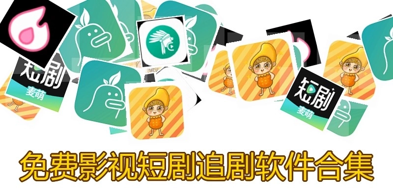 免费影视短剧追剧软件合集