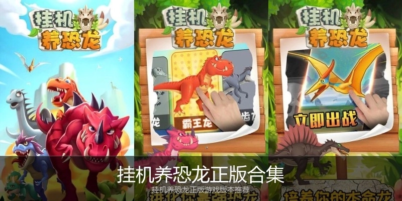 挂机养恐龙正版合集
