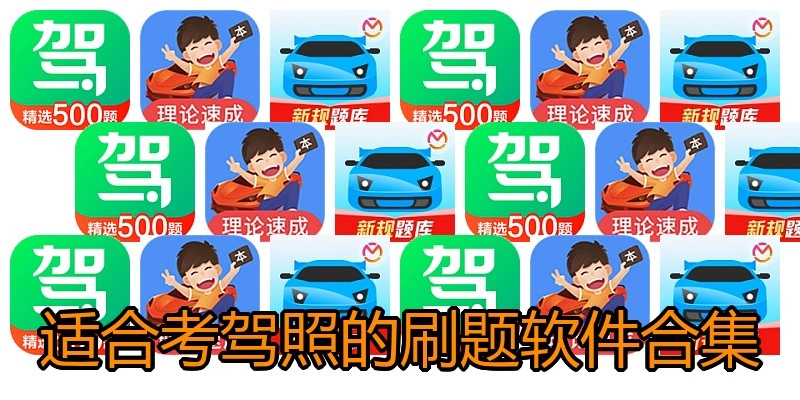 适合考驾照的刷题软件合集