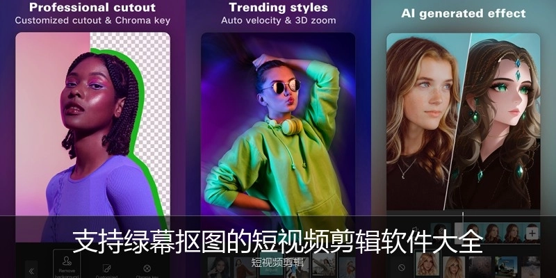 支持绿幕抠图的短视频剪辑软件大全