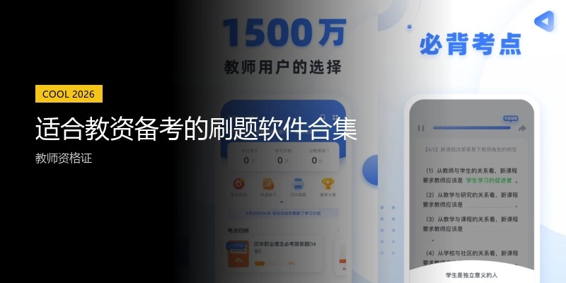 适合教资备考的刷题软件合集