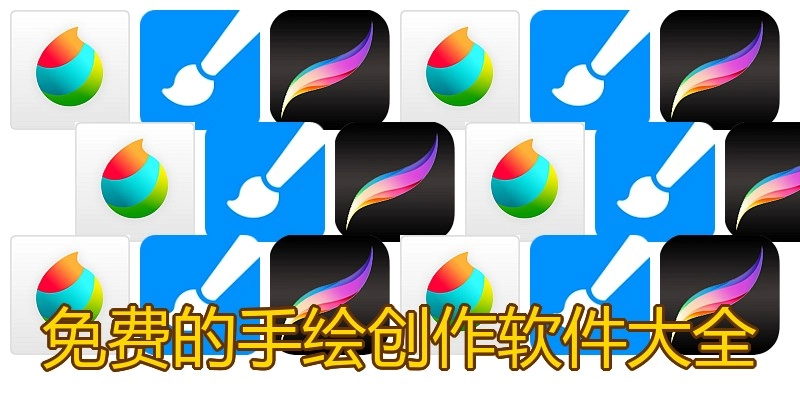 免费的手绘创作软件大全