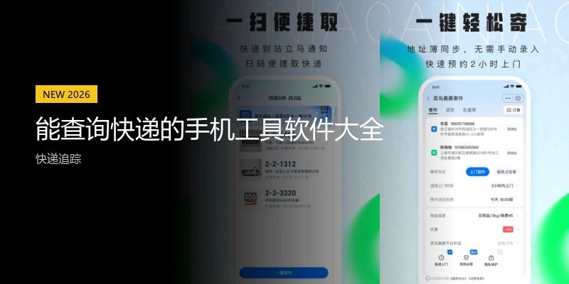 能查询快递的手机工具软件大全