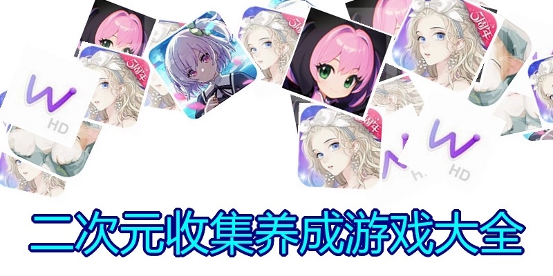 二次元收集养成游戏大全
