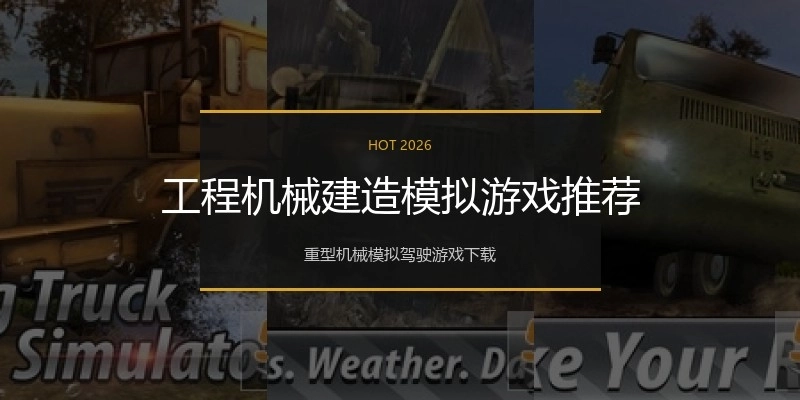 工程机械建造模拟游戏推荐