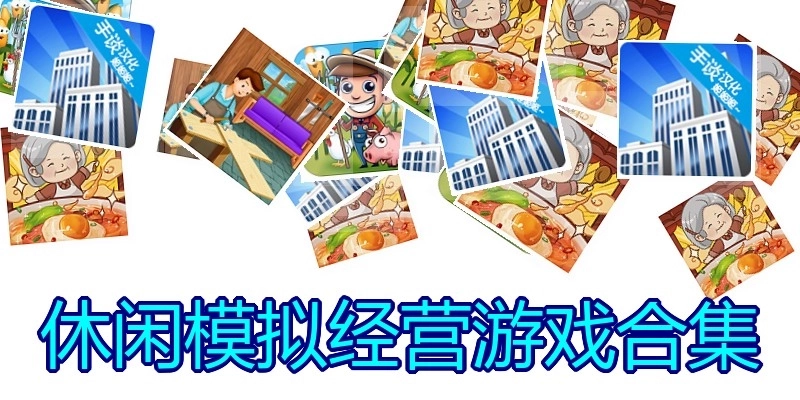 休闲模拟经营游戏合集