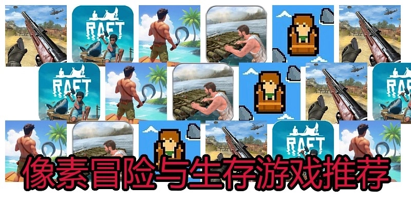 像素冒险与生存游戏推荐