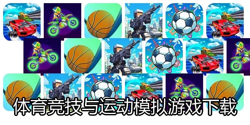 体育竞技与运动模拟游戏下载