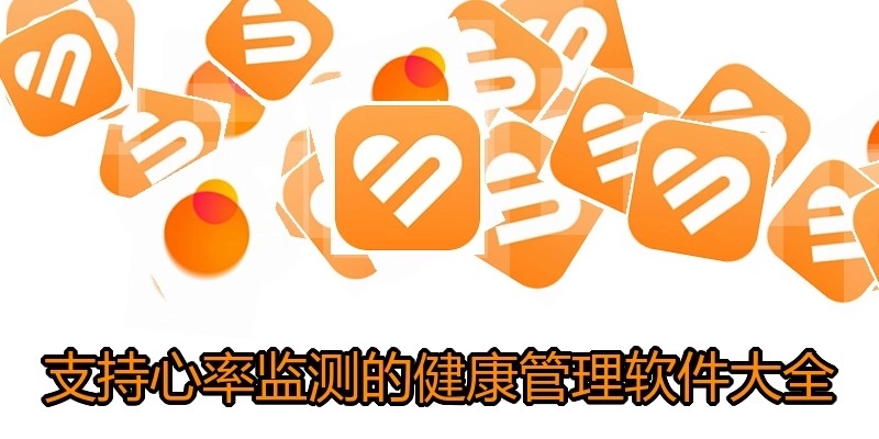 支持心率监测的健康管理软件大全