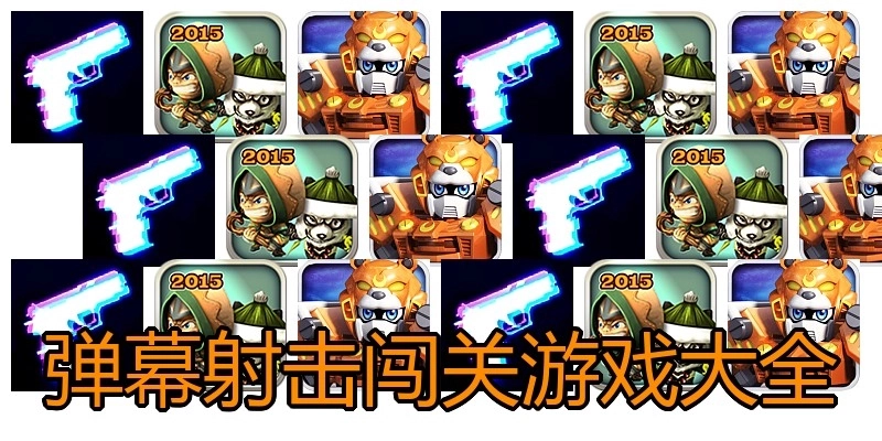 弹幕射击闯关游戏大全