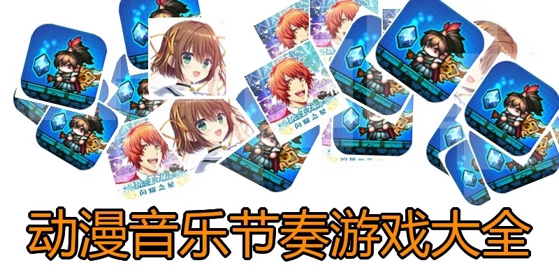 动漫音乐节奏游戏大全