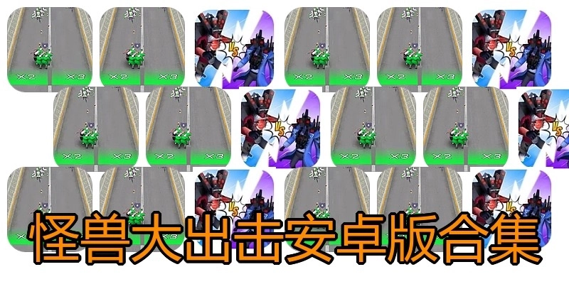 怪兽大出击安卓版合集
