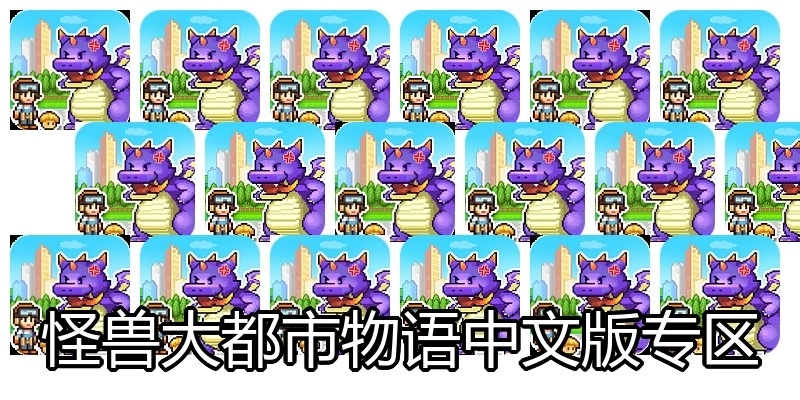 怪兽大都市物语中文版专区