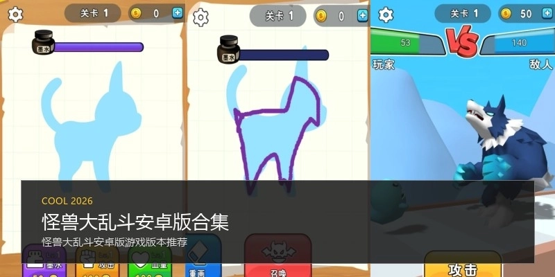 怪兽大乱斗安卓版合集