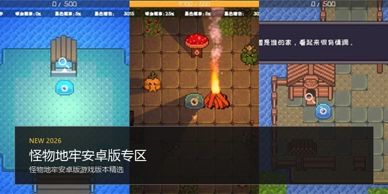 怪物地牢安卓版专区