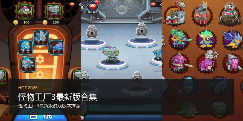 怪物工厂3最新版合集