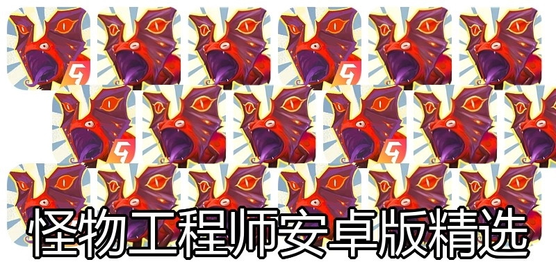 怪物工程师安卓版精选