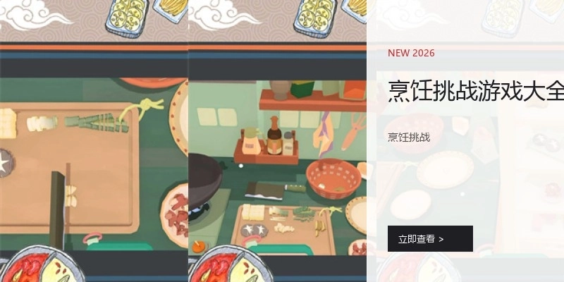 烹饪挑战游戏大全