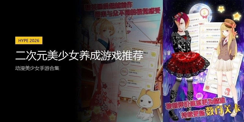 二次元美少女养成游戏推荐