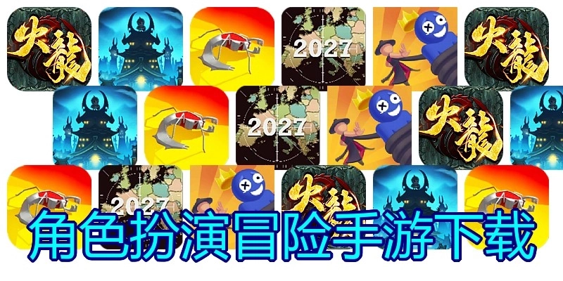 角色扮演冒险手游下载