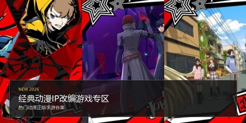 经典动漫IP改编游戏专区