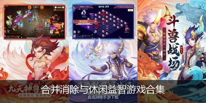 合并消除与休闲益智游戏合集