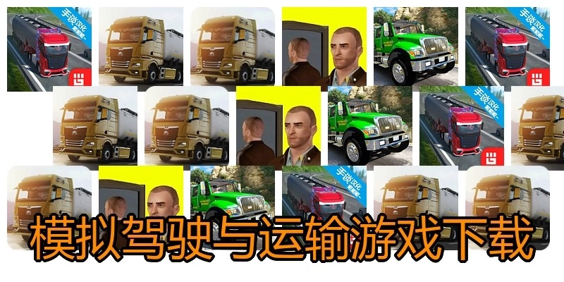 模拟驾驶与运输游戏下载