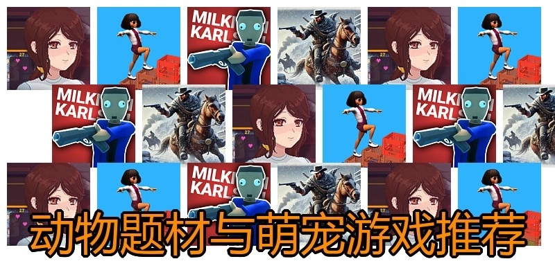 动物题材与萌宠游戏推荐