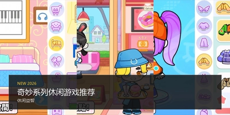 奇妙系列休闲游戏推荐