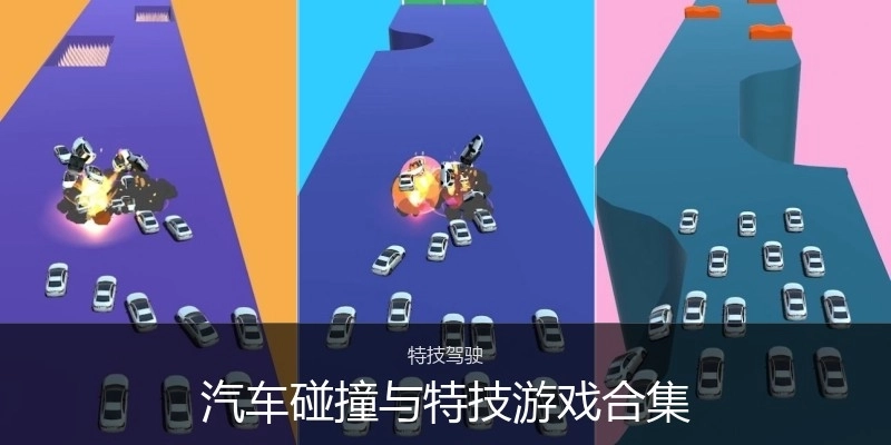 汽车碰撞与特技游戏合集