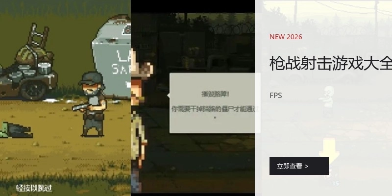 枪战射击游戏大全