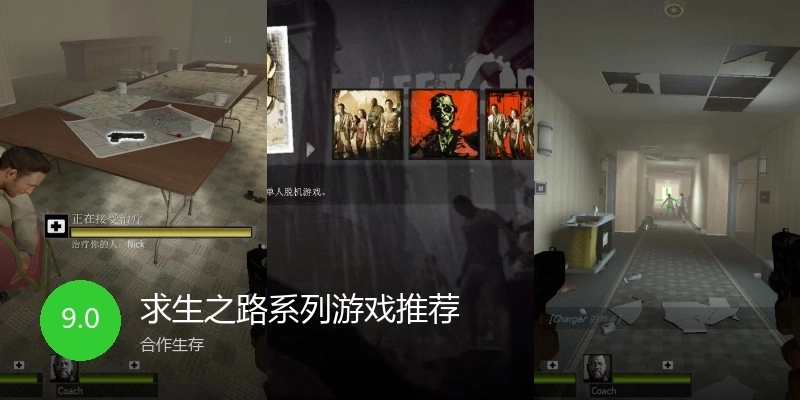 求生之路系列游戏推荐