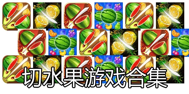 切水果游戏合集