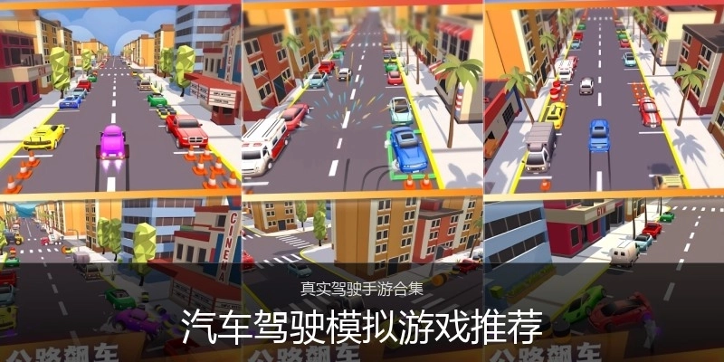 汽车驾驶模拟游戏推荐