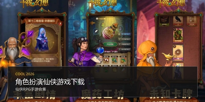 角色扮演仙侠游戏下载