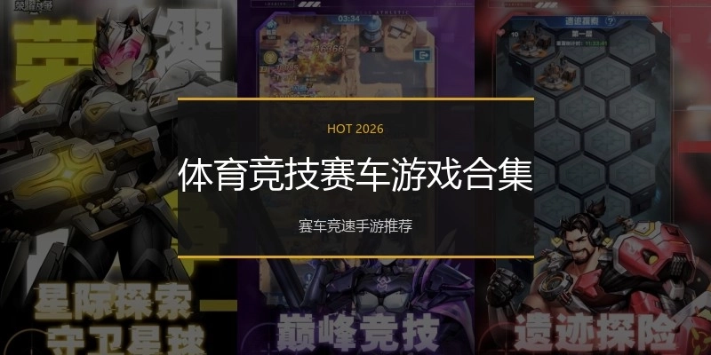 体育竞技赛车游戏合集