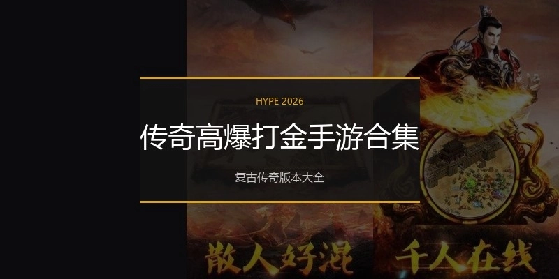 传奇高爆打金手游合集