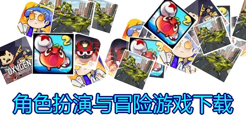 角色扮演与冒险游戏下载