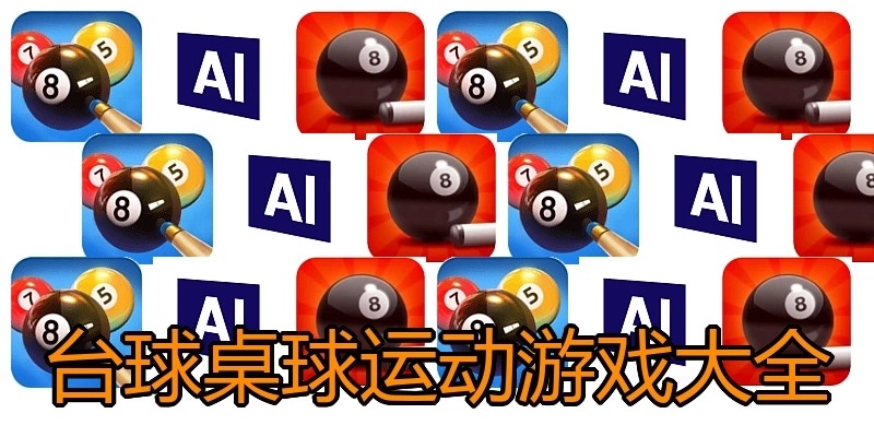 台球桌球运动游戏大全