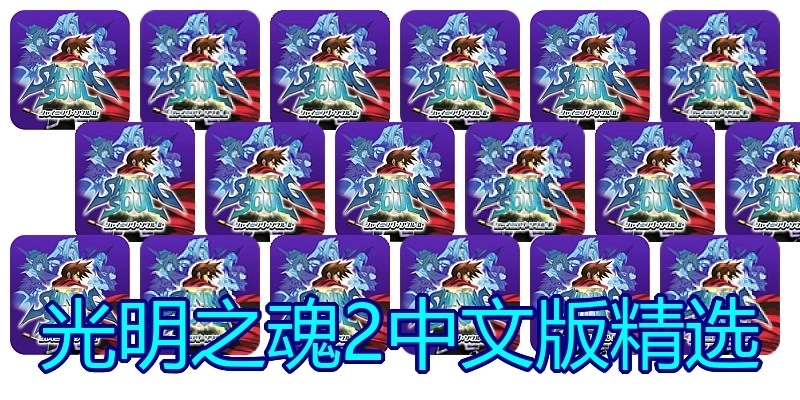 光明之魂2中文版精选