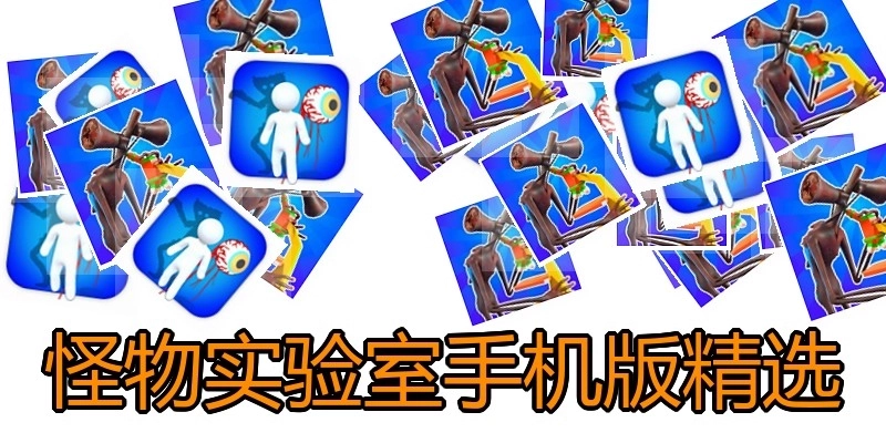 怪物实验室手机版精选