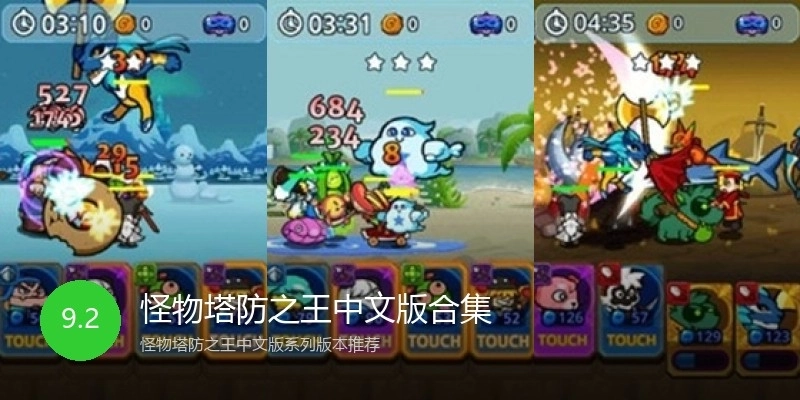 怪物塔防之王中文版合集
