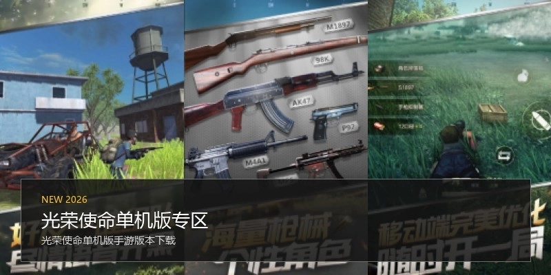 光荣使命单机版专区