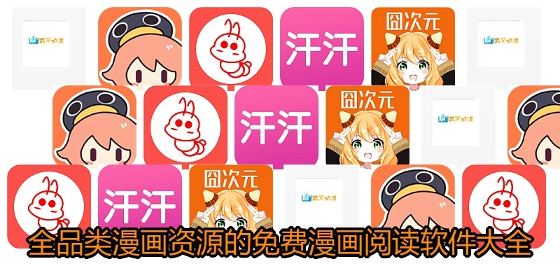 全品类漫画资源的免费漫画阅读软件大全