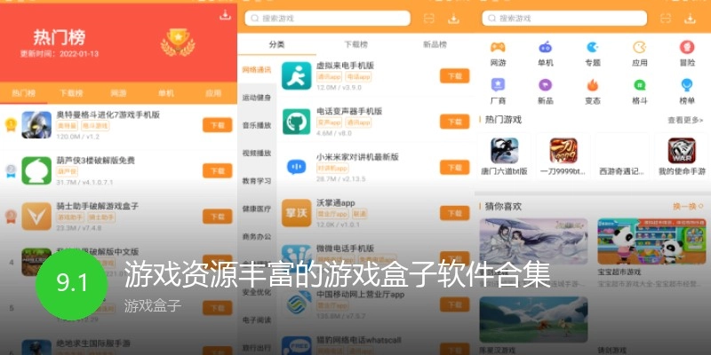 游戏资源丰富的游戏盒子软件合集