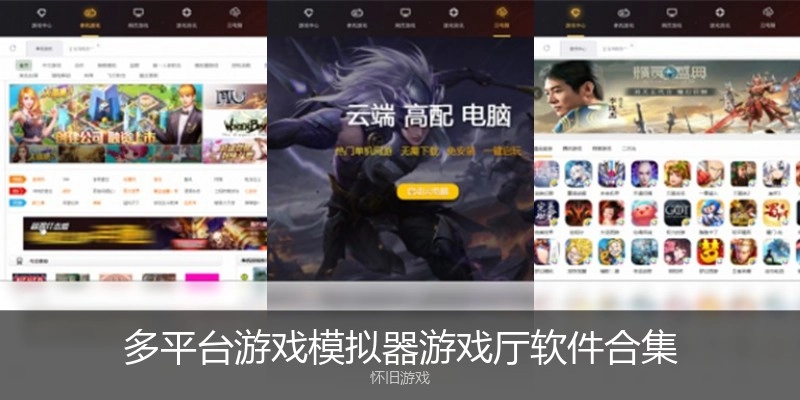 多平台游戏模拟器游戏厅软件合集