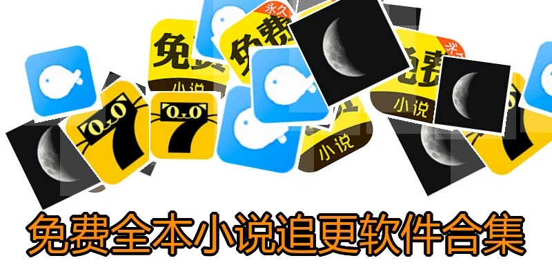 免费全本小说追更软件合集