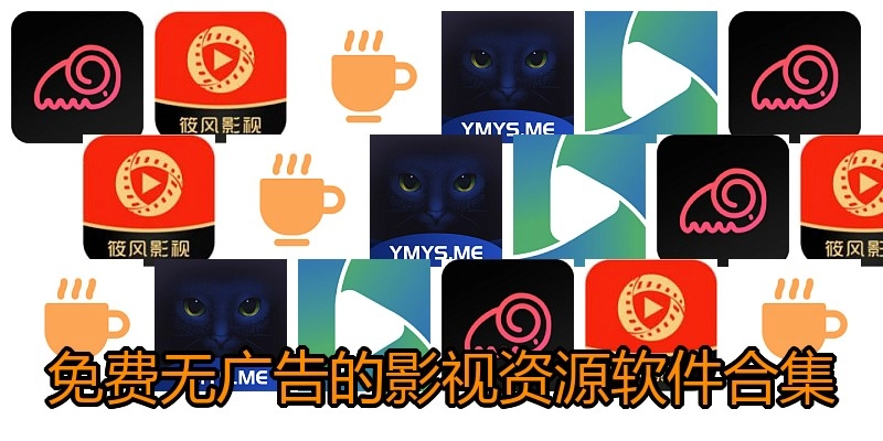 免费无广告的影视资源软件合集