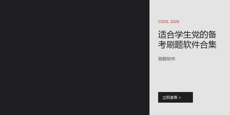 适合学生党的备考刷题软件合集