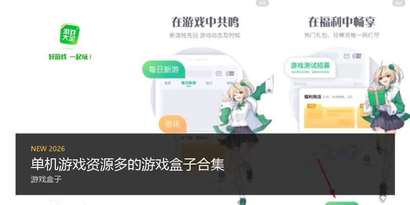 单机游戏资源多的游戏盒子合集